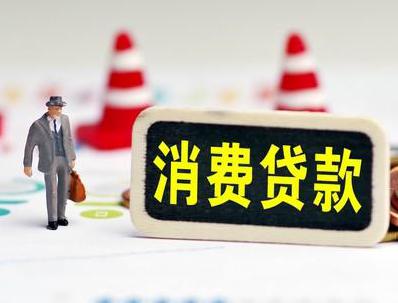 株洲炎陵哪些属于个人消费贷款？