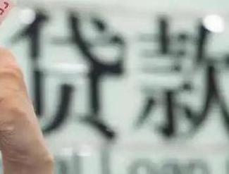 株洲炎陵贷款到期怎么续贷？
